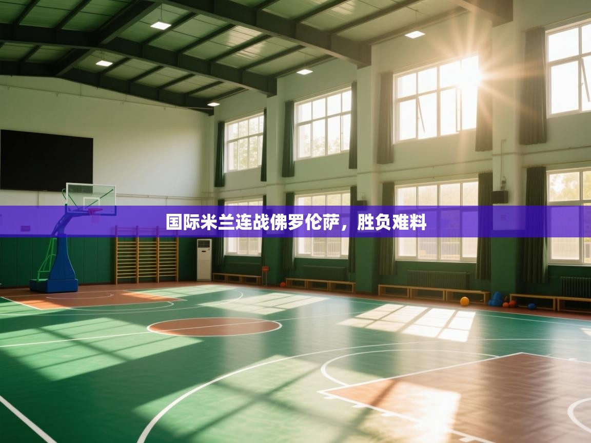 国际米兰连战佛罗伦萨，胜负难料