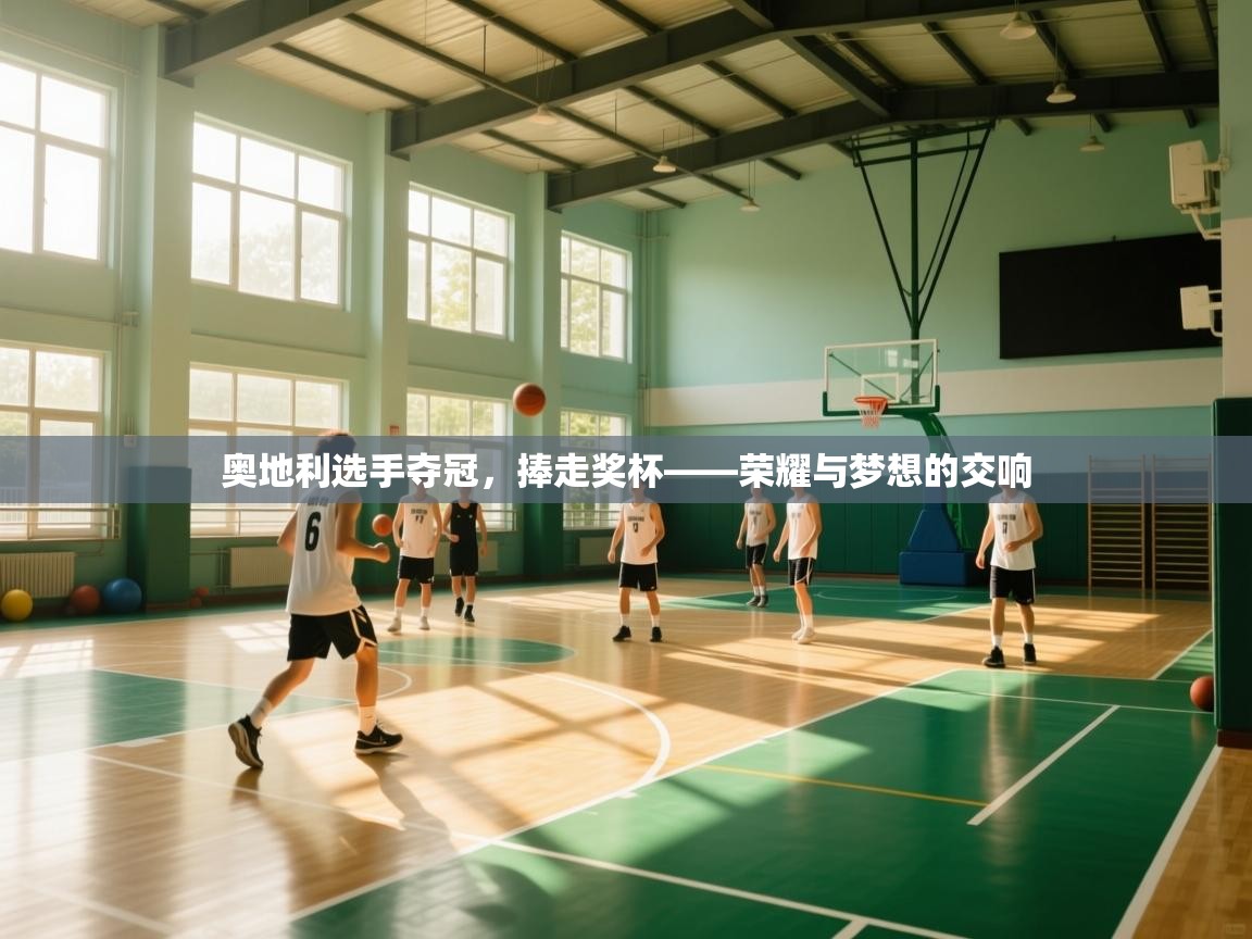 奥地利选手夺冠，捧走奖杯——荣耀与梦想的交响