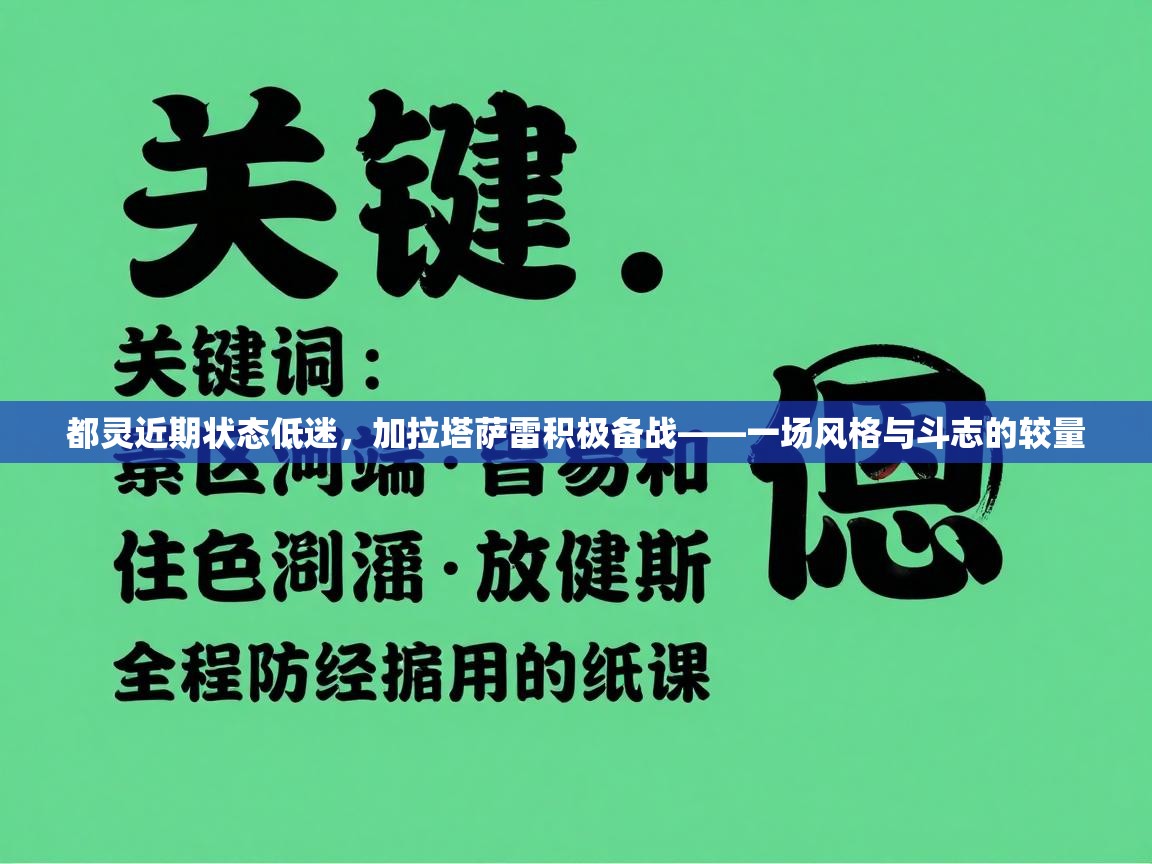 都灵近期状态低迷,加拉塔萨雷积极备战——一场风格与斗志的较量 第2张