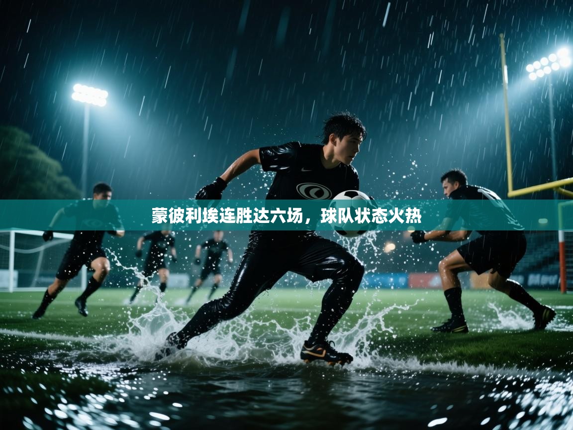 蒙彼利埃连胜达六场,球队状态火热 第1张