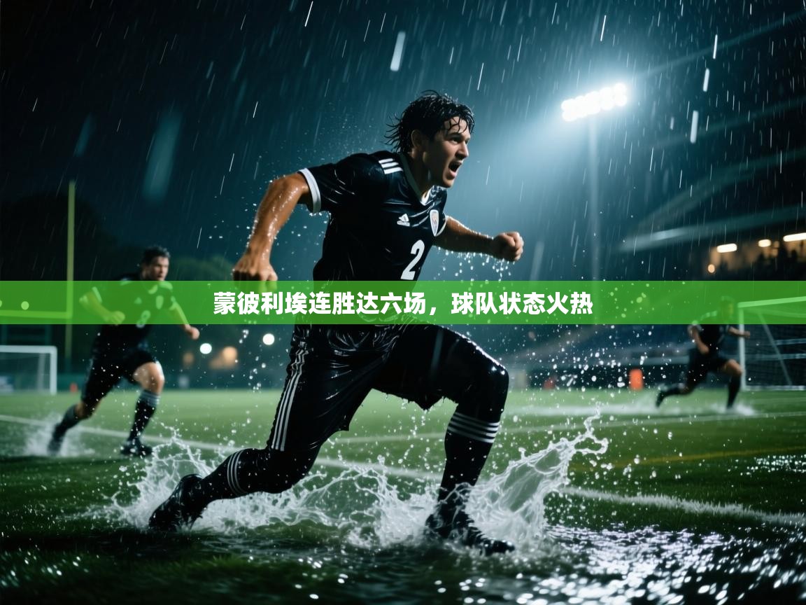 蒙彼利埃连胜达六场,球队状态火热 第2张