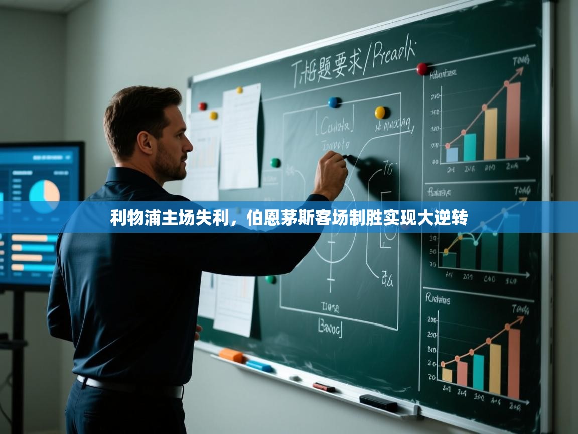 利物浦主场失利，伯恩茅斯客场制胜实现大逆转