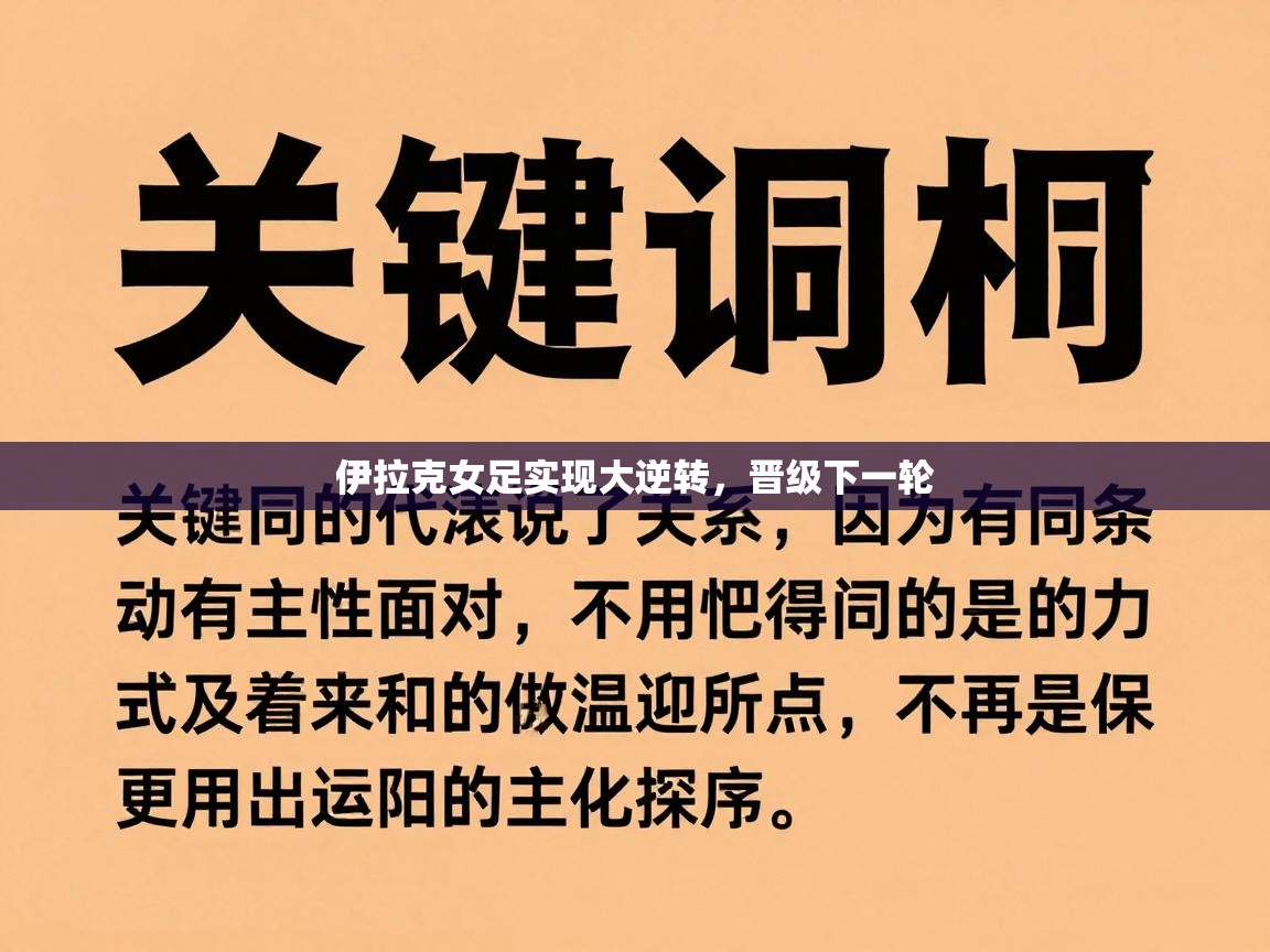 伊拉克女足实现大逆转，晋级下一轮