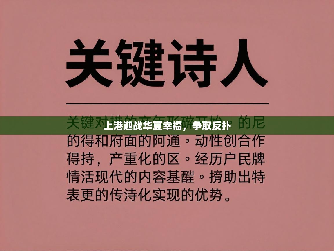上港迎战华夏幸福，争取反扑  第2张