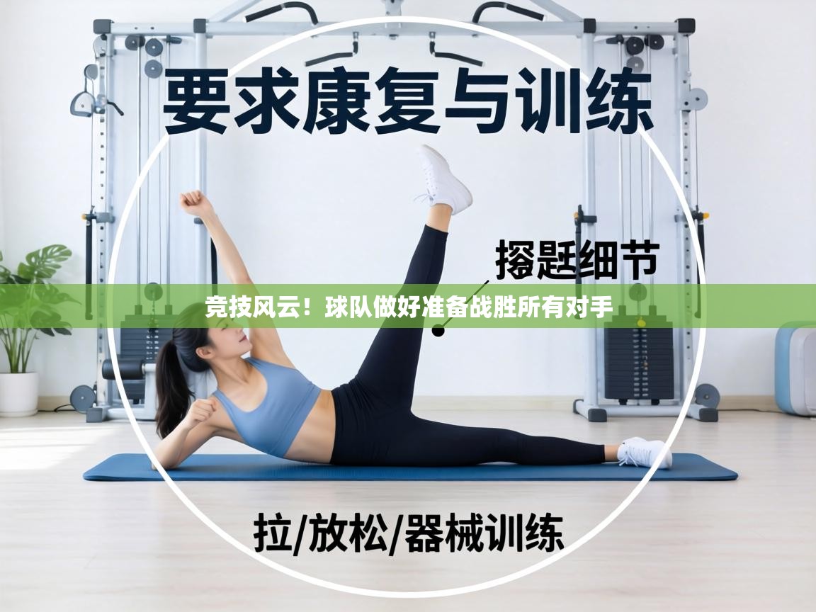 竞技风云！球队做好准备战胜所有对手  第1张