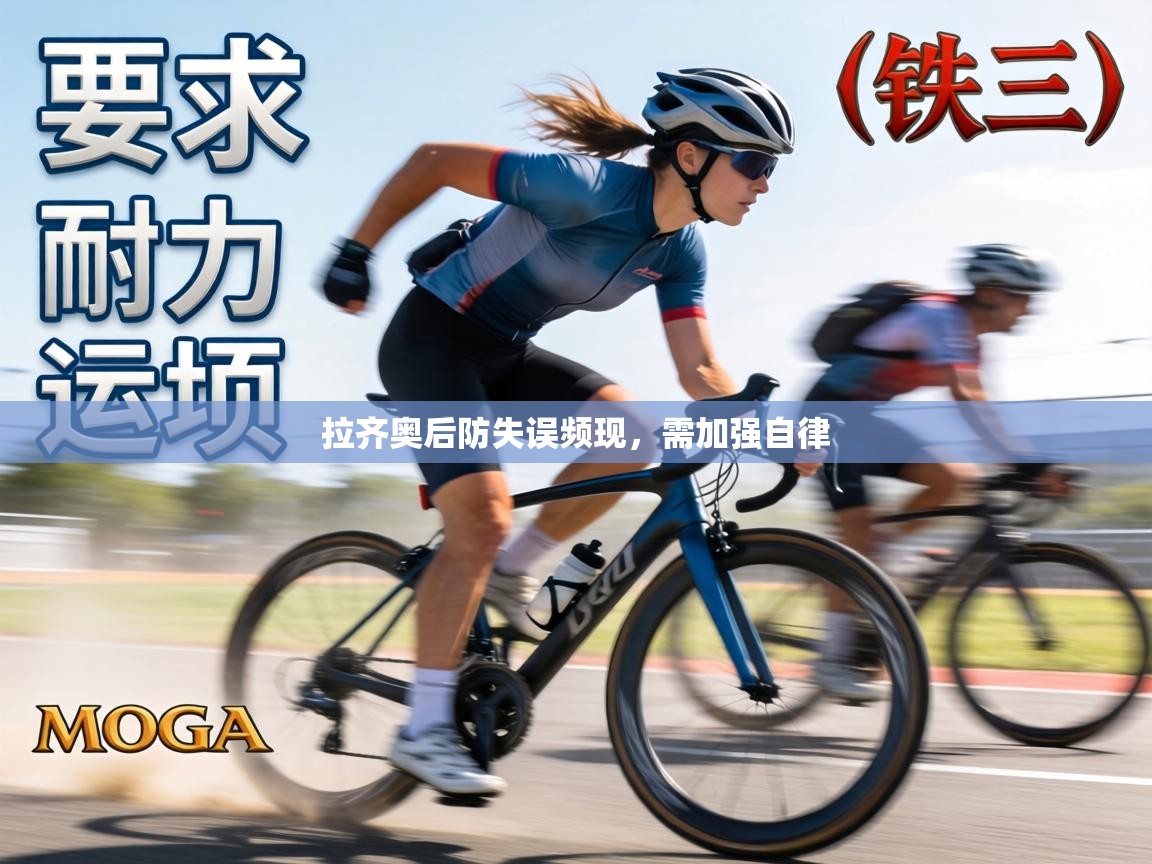 拉齐奥后防失误频现，需加强自律  第1张