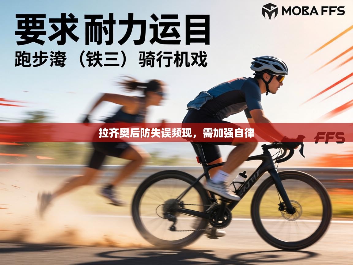 拉齐奥后防失误频现，需加强自律  第2张