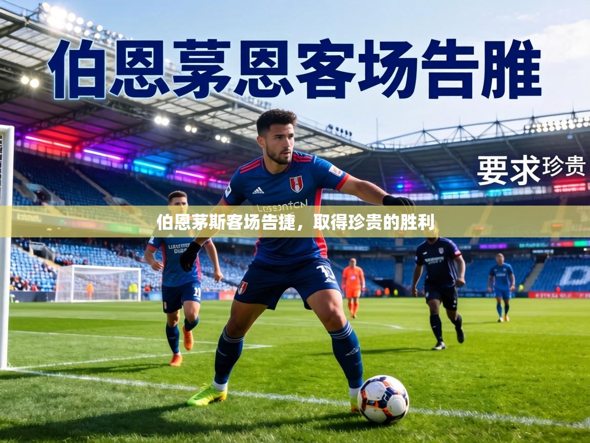 伯恩茅斯客场告捷,取得珍贵的胜利 第1张