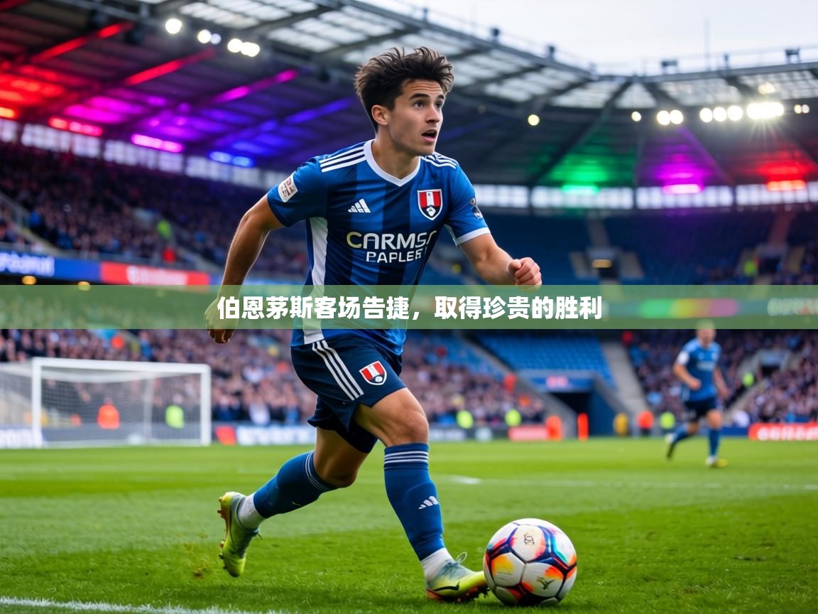 伯恩茅斯客场告捷,取得珍贵的胜利 第2张
