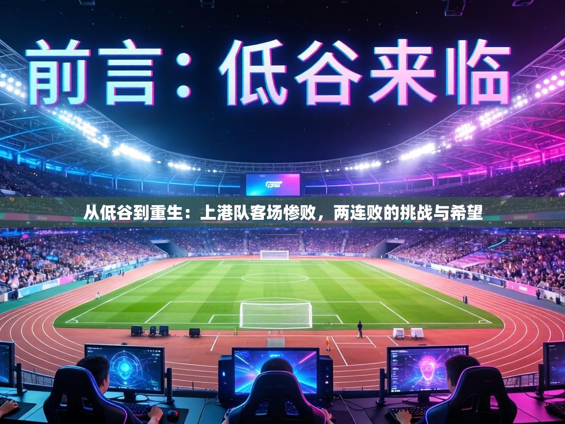 从低谷到重生:上港队客场惨败,两连败的挑战与希望 第1张
